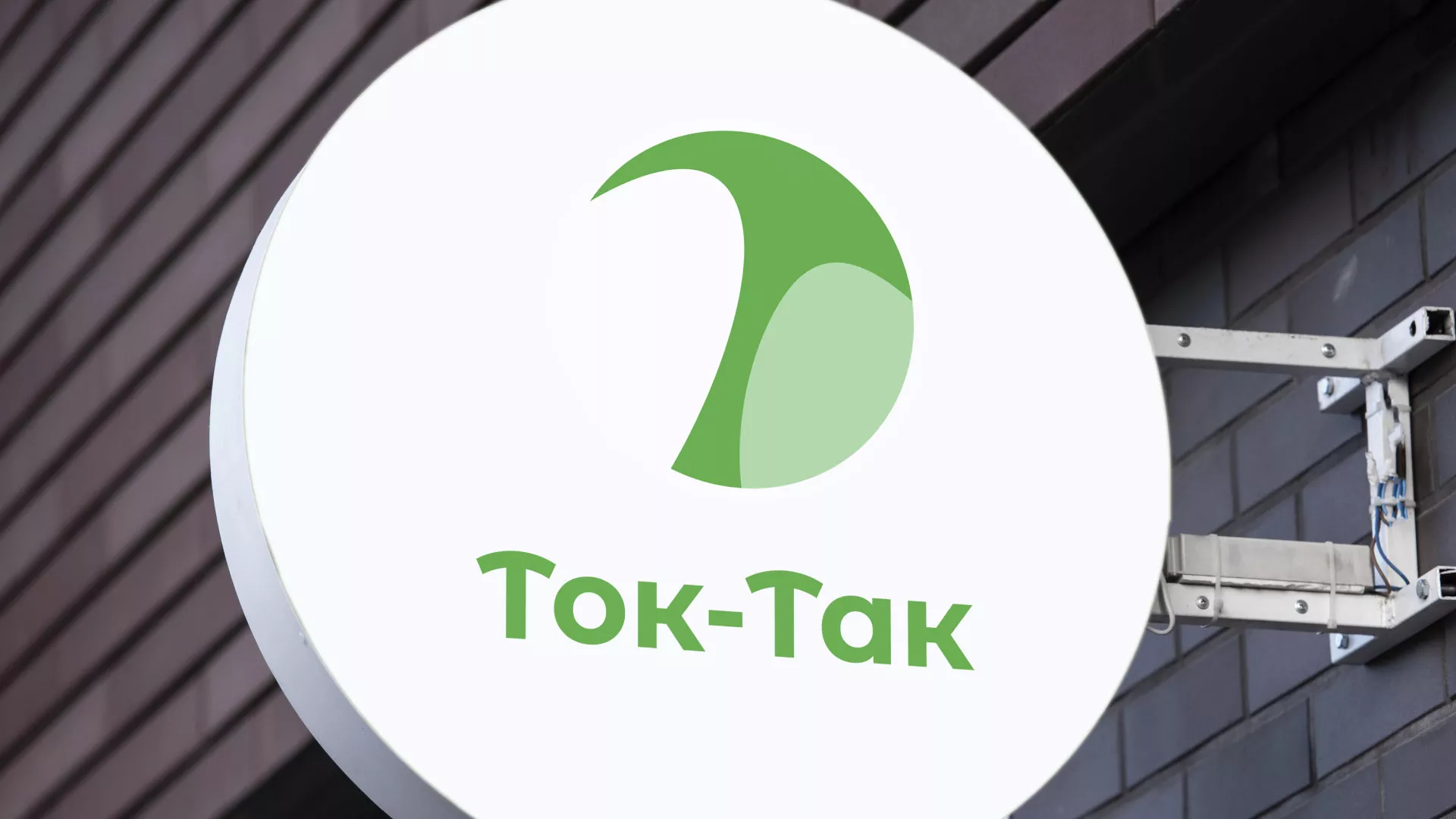 Разработка логотипа аутсорсинговой компании «Ток-Так» в Тайге